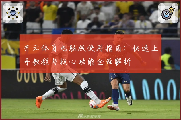 开云体育电脑版使用指南：快速上手教程与核心功能全面解析