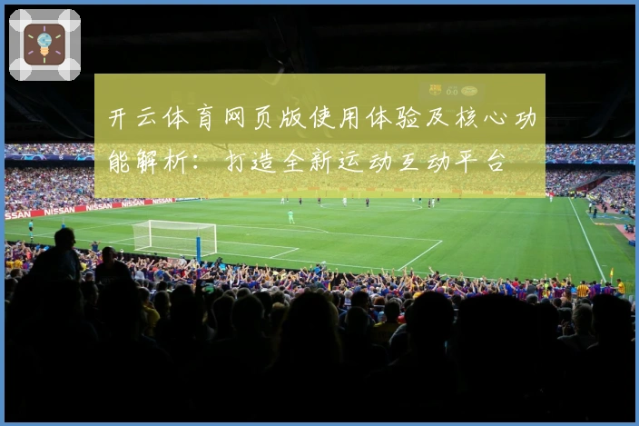 开云体育网页版使用体验及核心功能解析:打造全新运动互动平台
