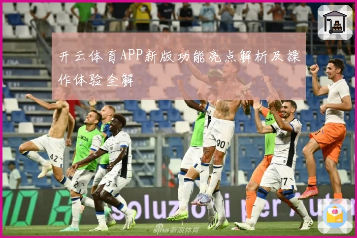 开云体育APP新版功能亮点解析及操作体验全解