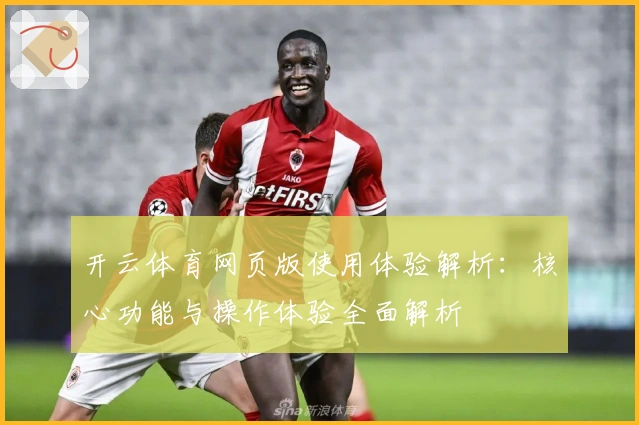 开云体育网页版使用体验解析：核心功能与操作体验全面解析