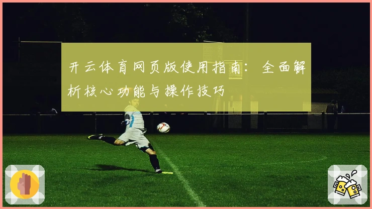 开云体育网页版使用指南:全面解析核心功能与操作技巧