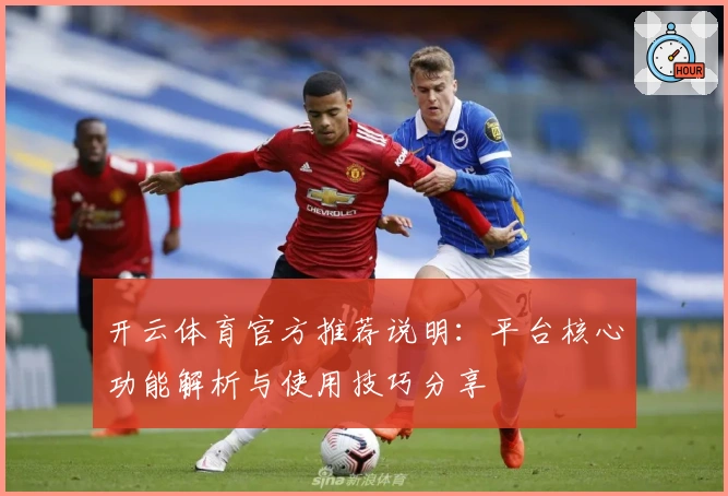 开云体育官方推荐说明:平台核心功能解析与使用技巧分享