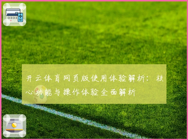 开云体育网页版使用体验解析：核心功能与操作体验全面解析