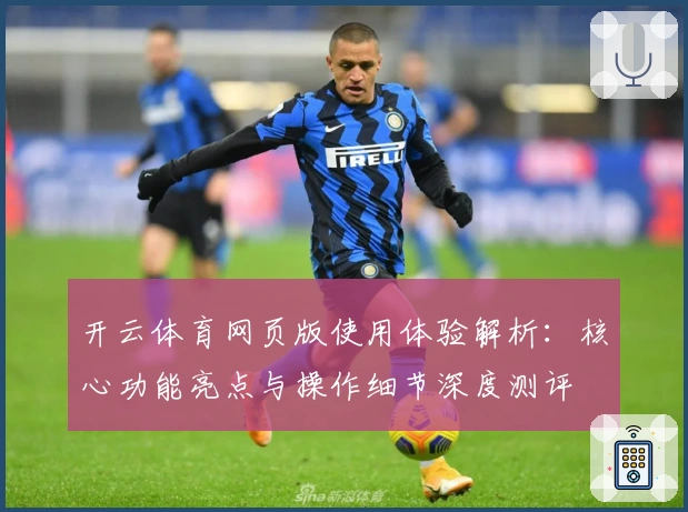 开云体育网页版使用体验解析：核心功能亮点与操作细节深度测评