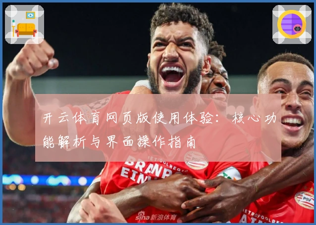 开云体育网页版使用体验：核心功能解析与界面操作指南