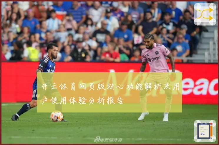 开云体育网页版核心功能解析及用户使用体验分析报告