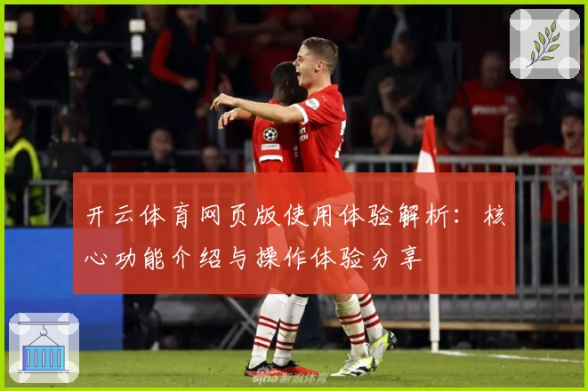 开云体育网页版使用体验解析：核心功能介绍与操作体验分享